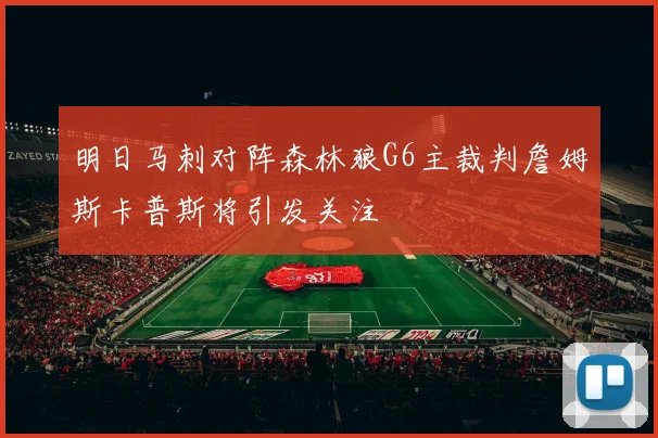 明日马刺对阵森林狼G6主裁判詹姆斯卡普斯将引发关注