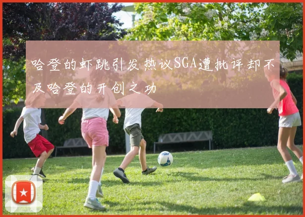 哈登的虾跳引发热议SGA遭批评却不及哈登的开创之功