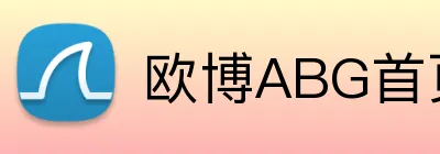 欧博ABG首页 Logo